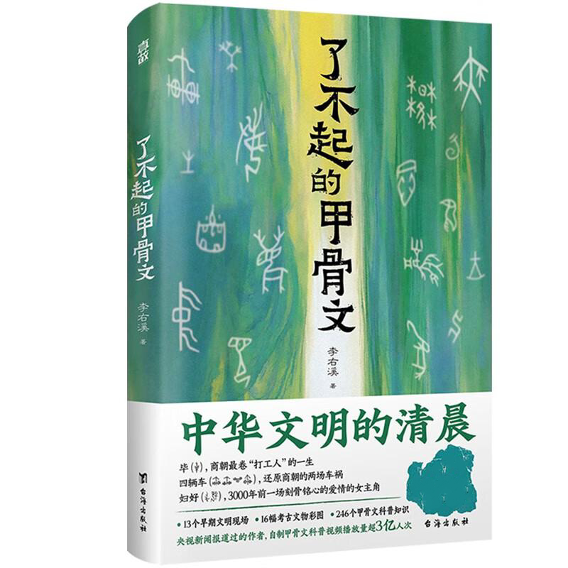 了不起的甲骨文 中华文明的清晨李右溪著13个早期文明现场16幅考古文物彩图246个甲骨文科普中国文化民俗正版书籍