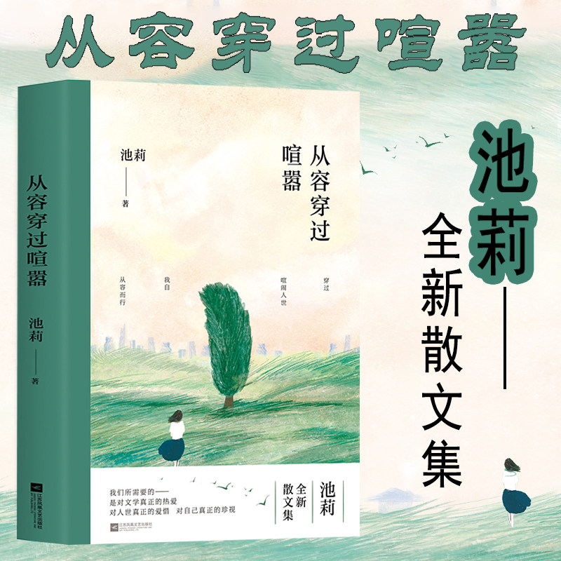作家池莉散文集 池莉作品集 中国现当代文学作品选散文集精选集书籍