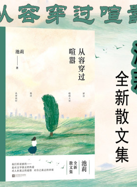 【包邮】从容穿过喧嚣 作家池莉散文集 池莉作品集 中国现当代文学作品选散文集精选集书籍
