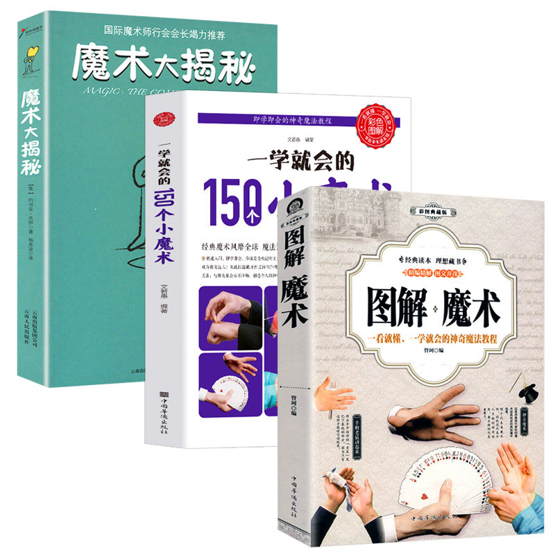 3册 图解魔术 一学就会的150个小魔术 魔术大揭秘新手入门基础教程