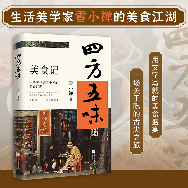 四方五味 生活美学家雪小禅的美食江湖那些吃过的食物仿佛一盏盏灯照亮着黯淡的光阴和生活正版书籍