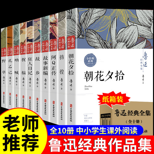 【正版10册】 鲁迅全集原著六七年级阅读书必课外阅读朝花夕拾狂人日记故乡野草呐喊彷徨阿Q正传孔乙己小说经典作品集杂文集书籍
