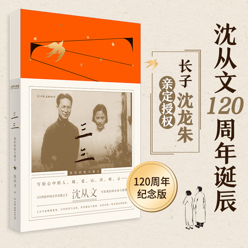 【包邮】三三:我们的爱与箴言 沈从文家书合集沈从文张兆和的爱情情书