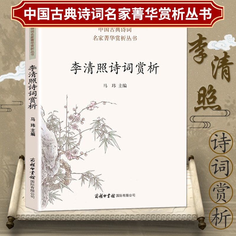 【正版包邮】李清照诗词赏析 中国古典诗词名家菁华赏析婉约词派漱玉词名家鉴赏注释题解大全集 中华经典诗歌唐诗宋词读物书籍