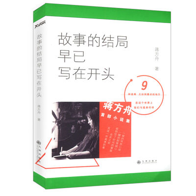 【正版】故事的结局早已写在开头 蒋方舟的书//全新品现当代文学短篇散文随笔小说集正版书籍东京一年和喜欢一切在一起