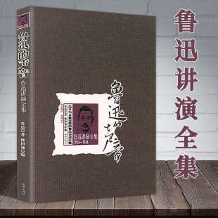 古今名人读书法 鲁迅读过 声音：鲁迅讲演全集1912—1936 鲁迅 书朝花夕拾故乡狂人日记呐喊鲁迅作品十五讲鲁迅研究笔记书籍