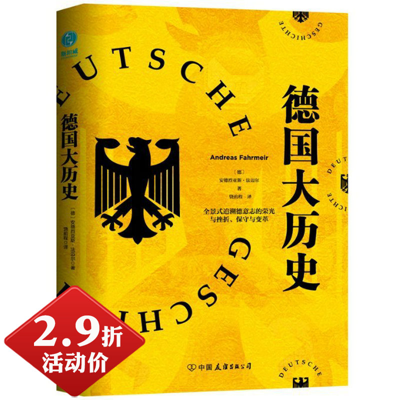 【正版】德国大历史：一本书通晓2000年德国史 安德烈亚斯法迈尔著全景式追溯德意志的荣光与挫折保守与变革书籍