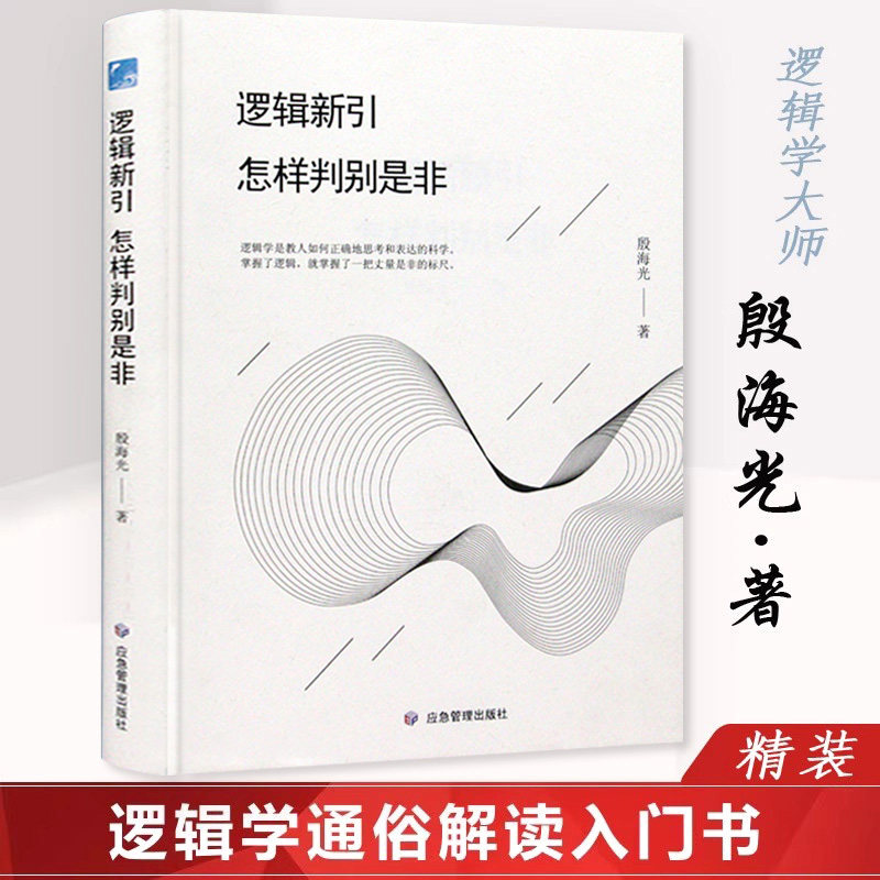 【3本39包邮】逻辑新引:怎样判别是非 精装殷海光著逻辑学入门经典思维逻辑训练通俗逻辑教学与研究思维导图正版书籍