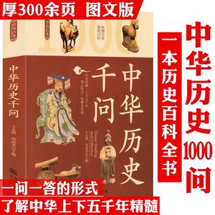 书籍 中国历史文化上下五千年青少年成人阅读书目课外读物正版 慧海拾珠丛书 中华历史千问