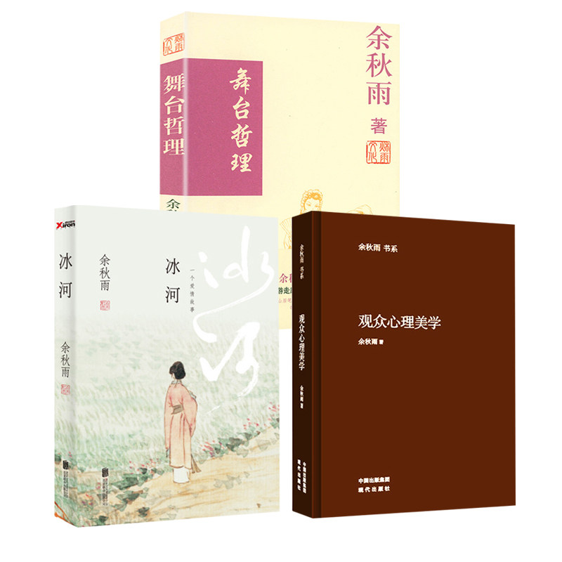 【3册】余秋雨作品:冰河--一个爱情故事 观众心理美学 舞台哲理  书籍