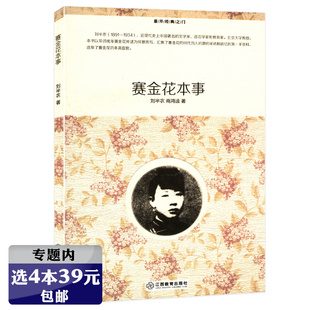 刘半农著 赛金花本事 选4本39元 晚清名妓赛金花传记书籍 正版