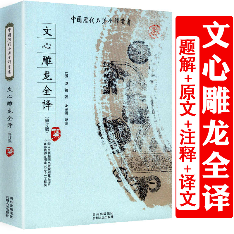 文心雕龙全译 全本全注全译南朝刘勰著文心雕龙讲疏增订文心雕龙校注白话文古文辞类纂文学评论与理论中国历代名著全译丛书书籍