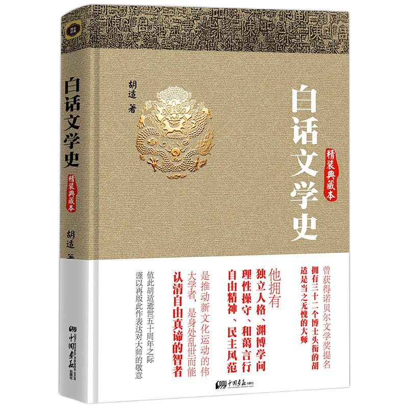 白话文学史（精装典藏本）胡适著/以白话文论述中国古代文学发展的著作中国现代文学史书籍