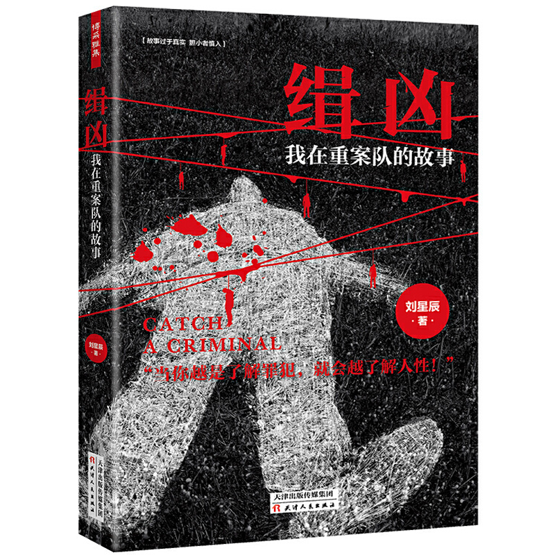缉凶：我在重案队的故事 一线刑警生活实录 大案重案侦破还原   警察视角讲述案件发生侦破罪犯抓捕的过程书籍
