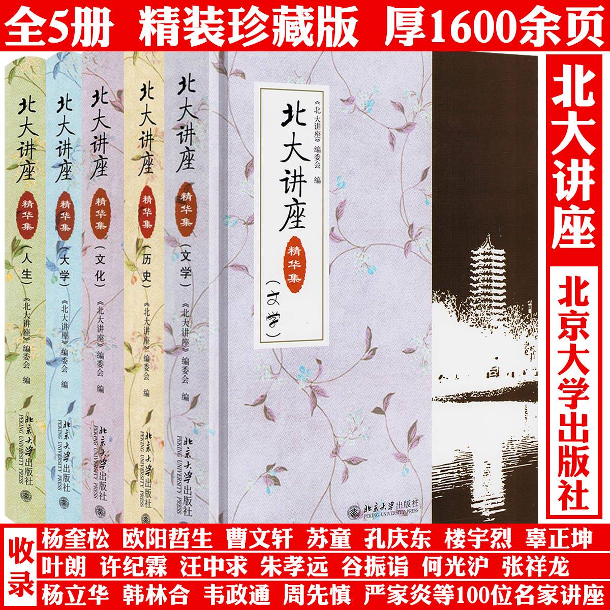 北大讲座精华集5册-文化+历史+文学+大学+人生 正版书籍
