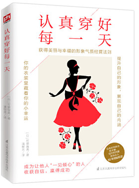 【正版】认真穿好每一天 服装时尚搭配衣服色彩风格基本打扮基本穿搭适用一生的穿衣法则今天也要认真穿搭配技巧书籍