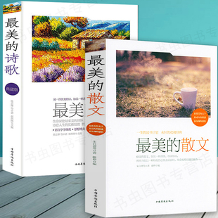 最美的诗歌 最美的散文朱自清鲁迅老舍冰心闻一多等精选大全集 散文诗歌中国世界卷现当代随笔集 励志人生哲理文学书籍