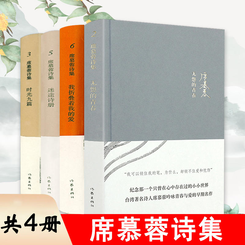 【4册】席慕蓉诗集：无怨的青春+时光九篇+迷途诗册+我折叠着我的爱 现当代文学随笔诗书籍美的沉思槭树下的家透明的哀伤