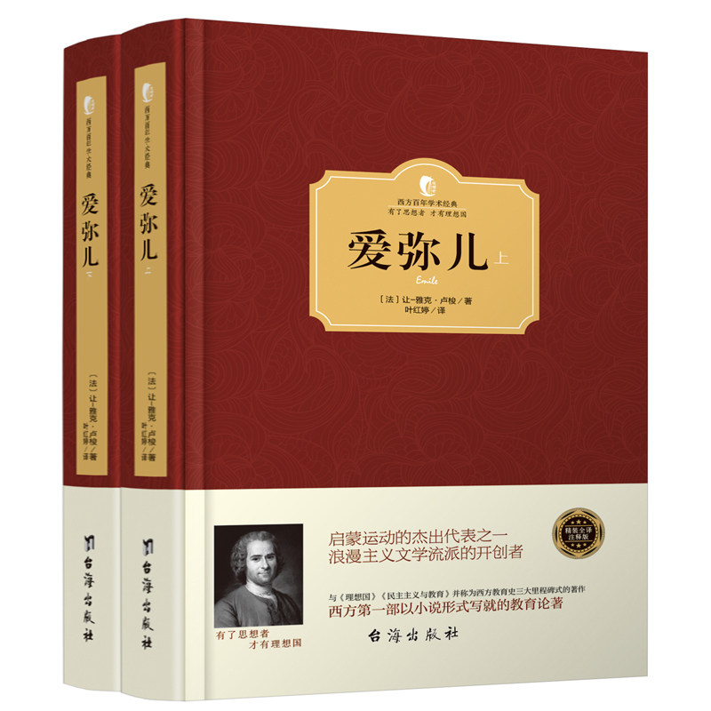 正版无删减版 爱弥儿 卢梭 精装上下全2册爱弥尔西方百年学术经典卢梭论述资产教育著作世界文学名著儿童教育心理学书籍