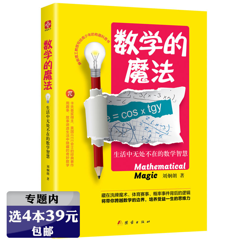 【选4本39元】数学的魔法：生活中无处不在的数学智慧 小学生课外阅读物原来数学可以这样学中国百科全书儿童趣味学习方法技巧书籍