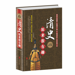 清史原来很有趣 精装 全民阅读版 正版 清朝那些事儿清代历史乾隆帝细说大清大全集中国通史书籍