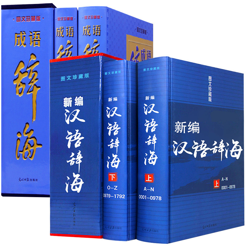 【精装4册】新编汉语辞海+成语辞海 图文珍藏版学生古汉语现代成语词典大字典套装工具书初中高中全功能通用解字字源正版书籍