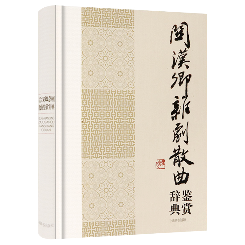 【正版精装】关汉卿杂剧散曲鉴赏辞典 中国文学名家名作鉴赏辞典系列书籍