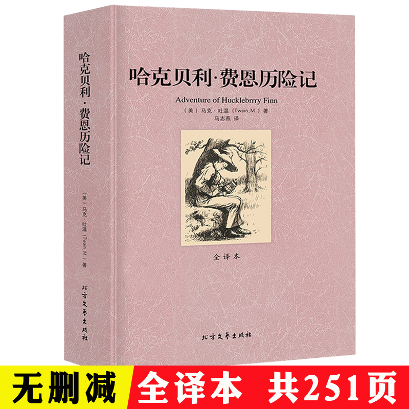 2.9折删减哈克贝费恩历险记