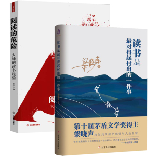 一件事 阅读 危险 读书经验 梁晓声读书是最对得起付出 大师 大师名家读书感悟人生智慧与方法经验书籍 2册