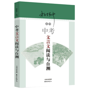 初一初二初三学生适用 杨振中 中考文言文阅读与自测 中考语文训练古诗文辅导用书 包邮