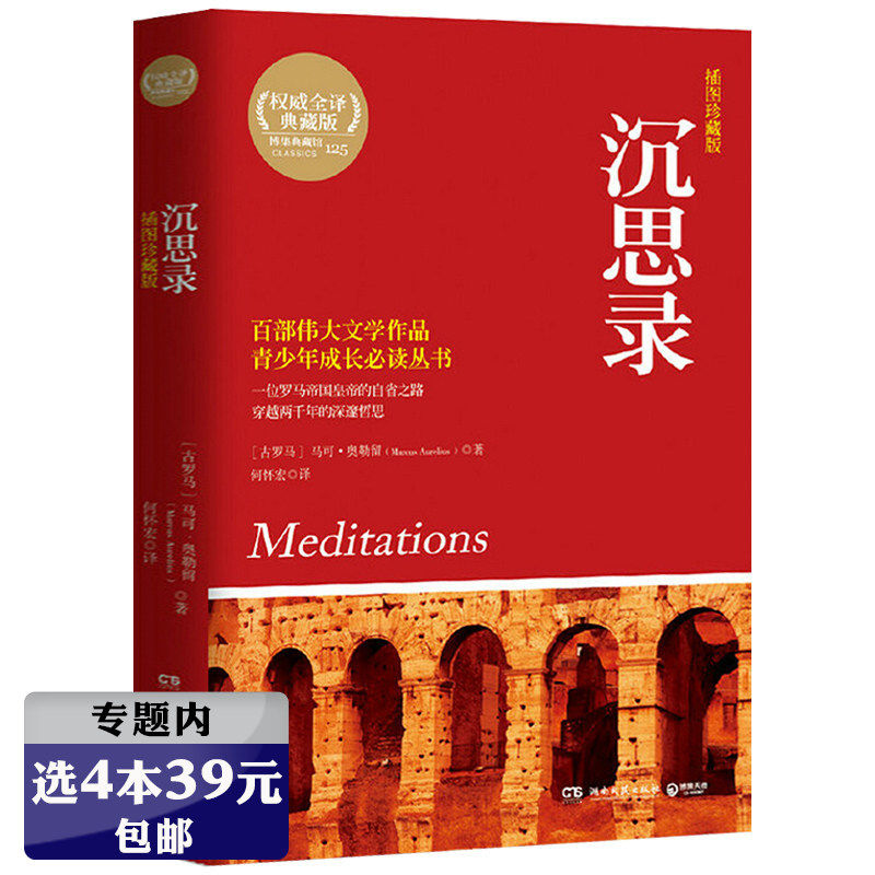【选4本39元】沉思录(插图珍藏版)马可奥勒留安东尼著外国西方哲学
