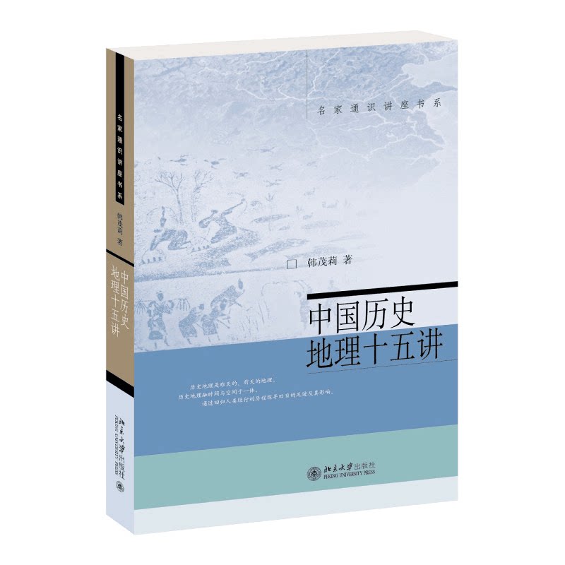 中国历史地理十五讲 韩茂莉著名家通识讲座书系中国历史地理入门书历史美国文化与社会西方美术史心理学美学逻辑学十五讲正版书籍图片