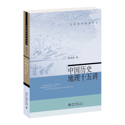 中国历史地理十五讲 韩茂莉著名家通识讲座书系中国历史地理入门书历史美国文化与社会西方美术史心理学美学逻辑学十五讲正版书籍