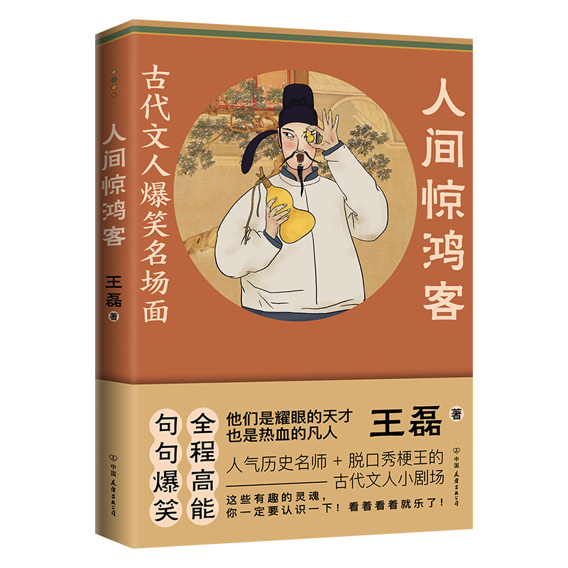 人间惊鸿客：古代文人爆笑名场面 王磊著幽默笔触讲解古代文人的生平事迹书籍 - 实物图