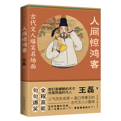 人间惊鸿客：古代文人爆笑名场面 王磊著幽默笔触讲解古代文人的生平事迹书籍