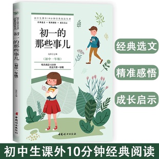 初一 那些事儿 初中生课外10分钟经典 初中生经典 包邮 阅读丛书 美文成长启示课外阅读无障碍分级阅读课外阅读范本书籍 正版