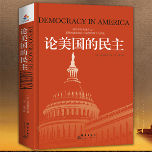 【正版】论美国的民主 托克维尔著代表作品旧制度与大革命书籍