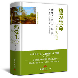足本无删减全译本中文版 书目书籍 包邮 世界名著课外阅读推荐 青少年成人版 六年级初中版 硬壳原版 杰克伦敦原著精装 热爱生命 正版