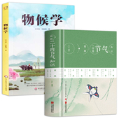 物候学 精装 图解二十四节气知识 书籍 2册
