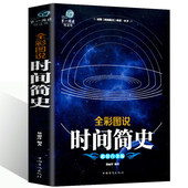 正版 时间简史 青少年科普插图版 原版 原著史蒂芬霍金自然科学宇宙万物起源与归宿量子宇宙平行宇宙物理课天文科学史书籍