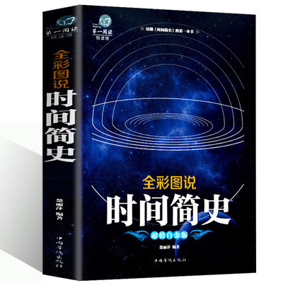 【正版】时间简史 青少年科普插图版原版原著史蒂芬霍金自然科学宇宙万物起源与归宿量子宇宙平行宇宙物理课天文科学史书籍