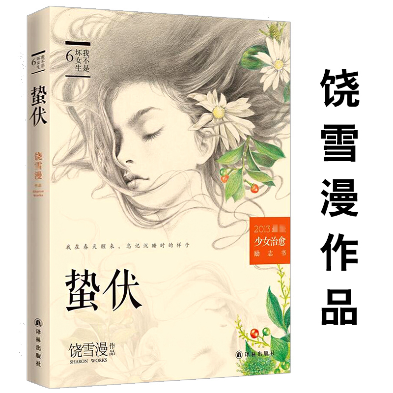【正版】饶雪漫作品：蛰伏//青春校园少女励志小说故事书籍代表作沙漏左耳离歌秘果那些好女孩该懂的事