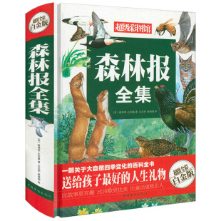小学生三四五六年级阅读课外书比安基原著原版 森林报全集 全集春夏秋冬正版 全彩白金版 儿童故事书同步阅读配套书目 精装