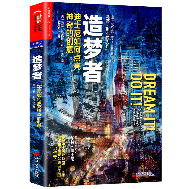 【包邮】造梦者-迪士尼如何点亮神奇的创意 迪士尼创意总监马蒂·斯克拉ceo自述主题公园的诞生一生的旅程体验书籍