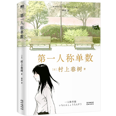 【3本39】第一人称单数(精装) 村上春树著短篇小说集挪威的森林海边卡夫卡且听风吟外国小说日本文学著作正版书籍
