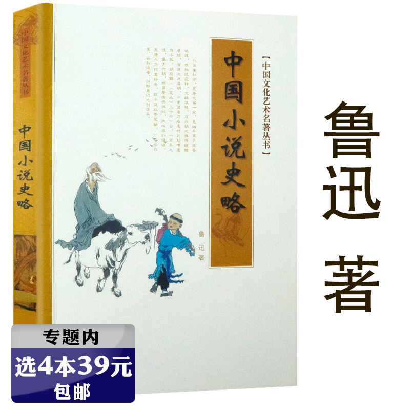 【选4本39元】中国小说史略鲁迅小说史论专著书籍古代近现代当代鲁迅作品十五讲中国文化艺术名著丛书