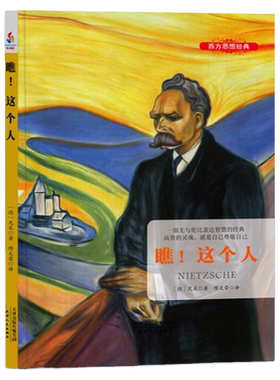 正版 瞧，这个人 尼采自传外国哲学文学励志德国哲学家人如何成其所是研究自由意志和上帝西方哲学史经典西方思想经典书籍