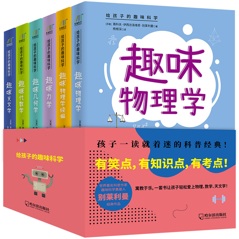 给孩子的趣味科学：趣味天文学+代数学+几何学+力学+物理学+物理学续编（全6六册）中学生课外书籍青少年数理化自然科普读物