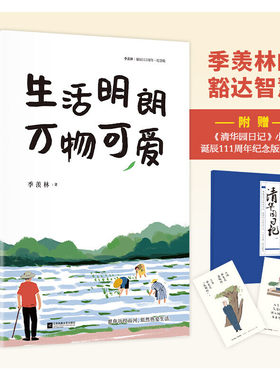 正版现货附赠清华园日记 生活明朗万物可爱 季羡林散文精选 名家散文集感悟人生阅历金庸贾平凹钱文忠林青霞随笔书籍