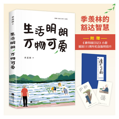 正版现货附赠清华园日记 生活明朗万物可爱 季羡林散文精选 名家散文集感悟人生阅历金庸贾平凹钱文忠林青霞随笔书籍